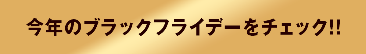 今年のブラックフライデーをチェック!!